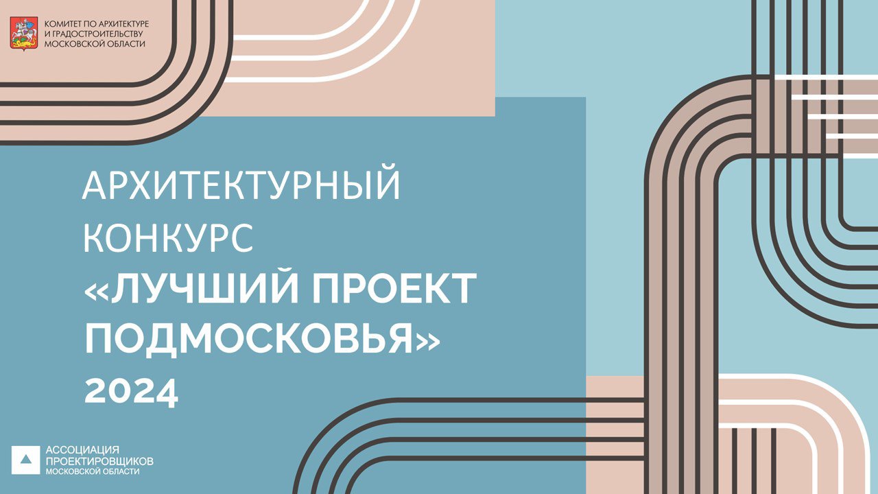 В Московской области стартует прием заявок на архитектурный конкурс  «Лучший проект Подмосковья»